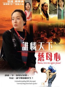 谁怜天下慈母心