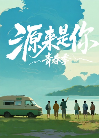 源来是你青春季
