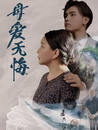 母爱无悔