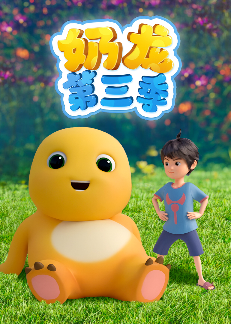 奶龙第三季