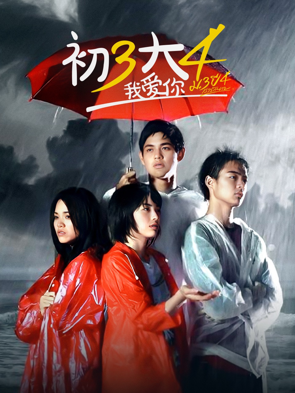 初三大四我爱你