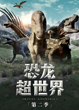 恐龙超世界第二季
