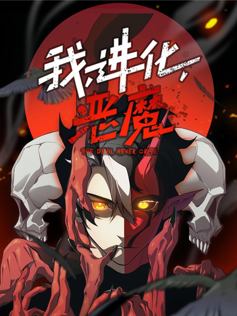 我，进化，恶魔