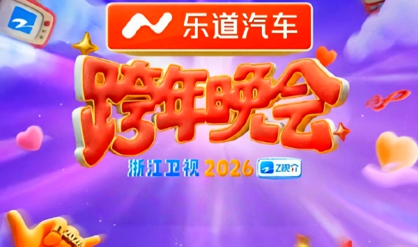 2026浙江卫视跨年