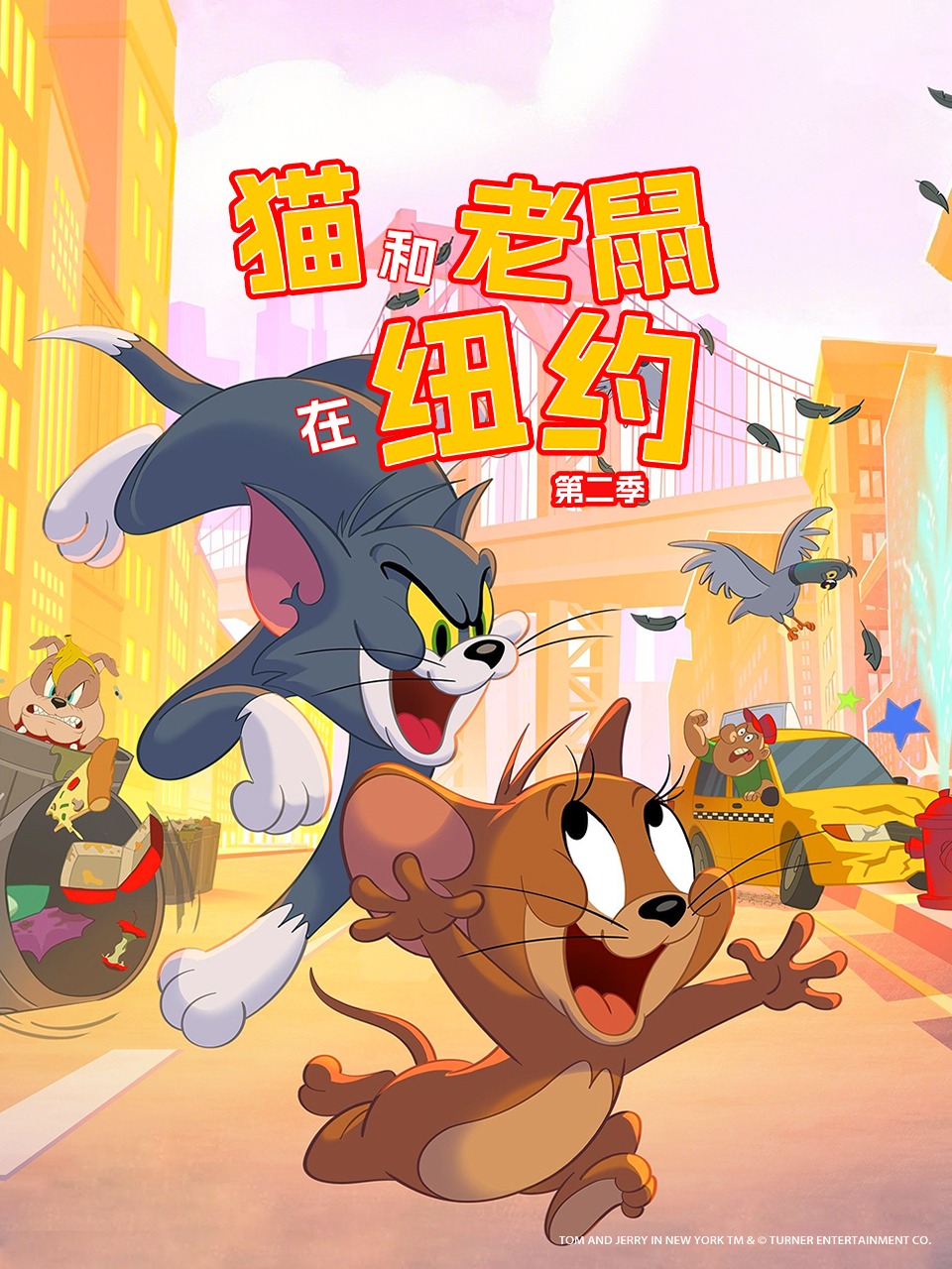 猫和老鼠在纽约第二季