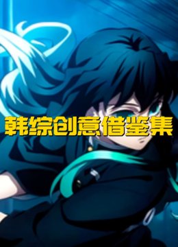 韩综创意借鉴集