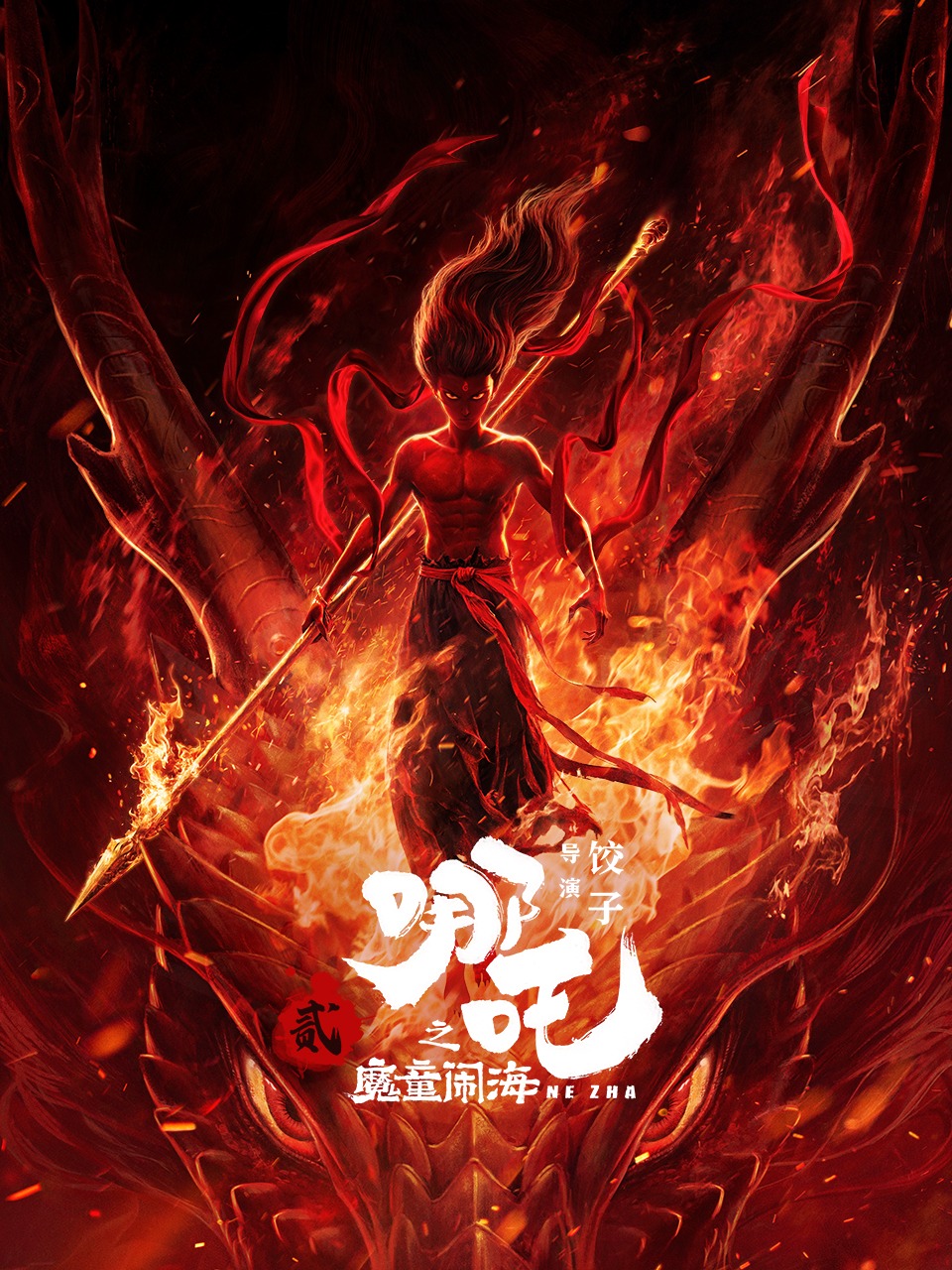 哪吒之魔童闹海