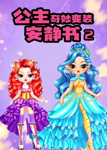 公主奇妙变装安静书2