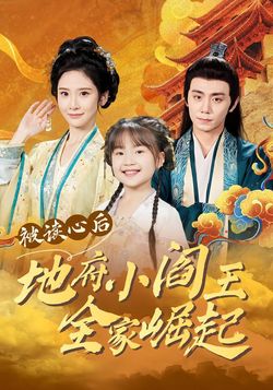 被读心后地府小阎王全家崛起