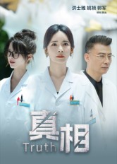 真相（短剧版）