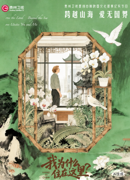 我为什么住在这里