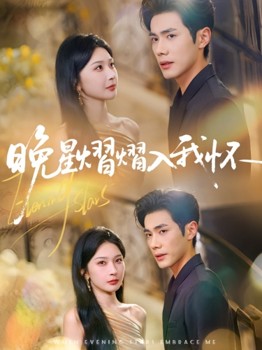 晚星熠熠入我怀