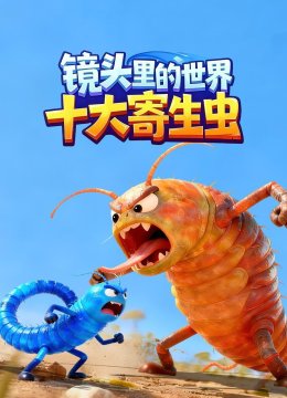 镜头里的世界：十大寄生虫