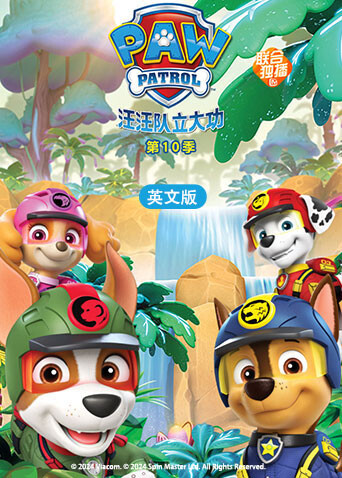 汪汪队立大功第十季 英文版