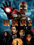 钢铁侠2