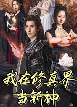 我在修真界当斩神
