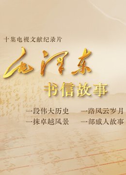 毛泽东书信故事