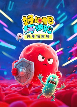 光年探索号：好细胞坏细胞