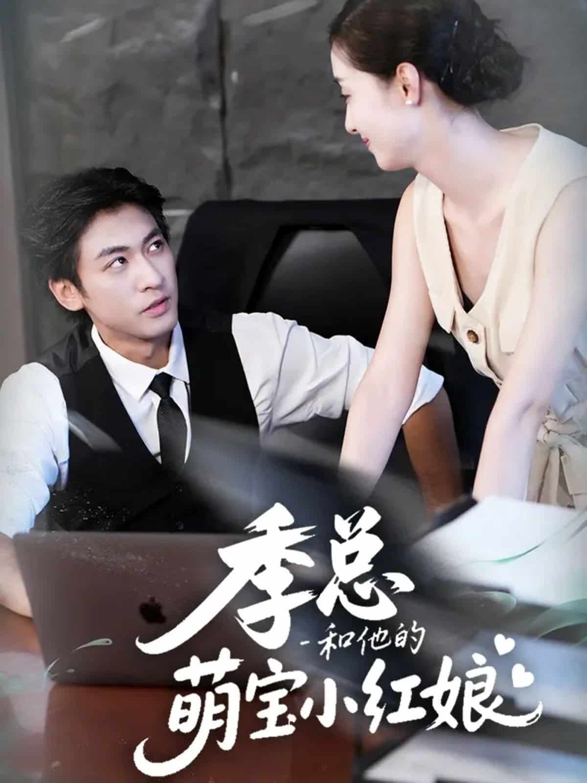 季总和他的萌宝小红娘