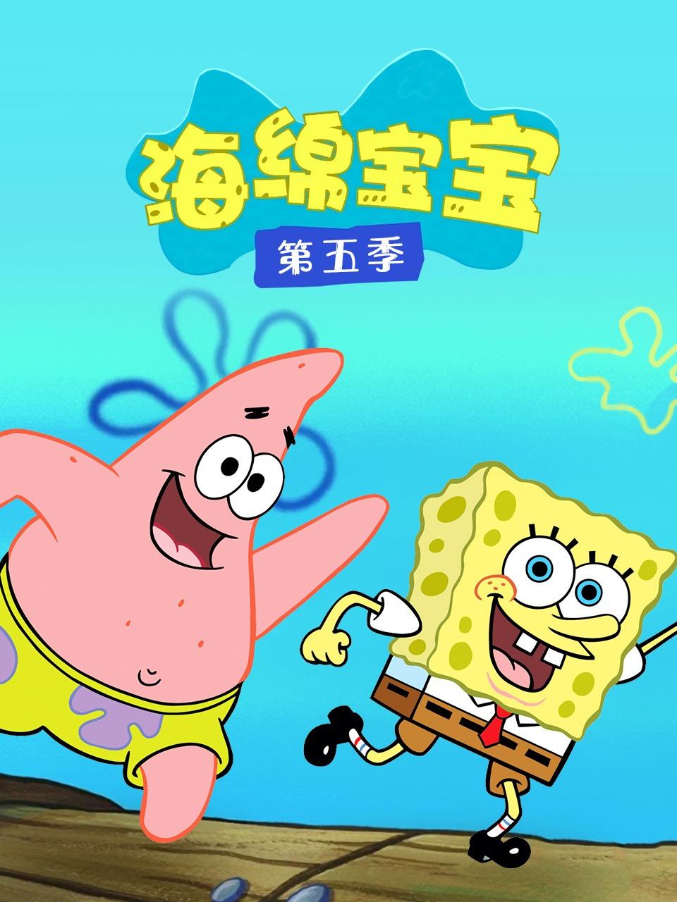 海绵宝宝第五季