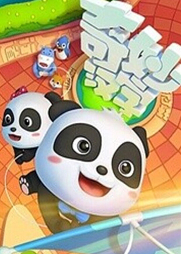 宝宝巴士之奇妙汉字第一季