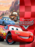 赛车总动员