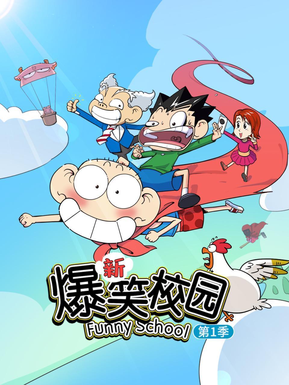 新爆笑校园第一季