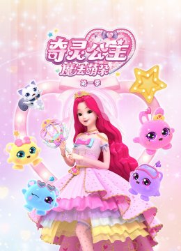 奇灵公主之魔法萌朵第一季