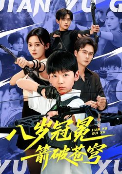 八岁冠冕，箭破苍穹