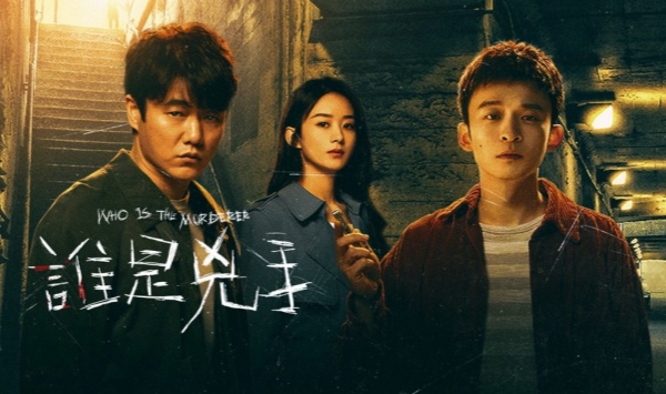 谁是凶手