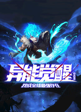 异能觉醒：我成全球最强存在 动态漫画