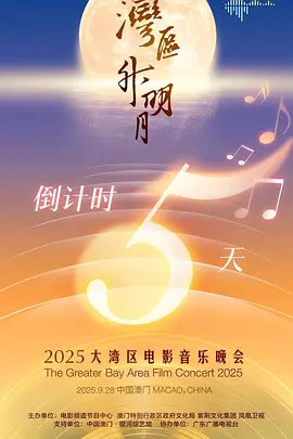 湾区升明月2025大湾区电影音乐晚会