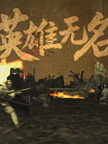 英雄无名
