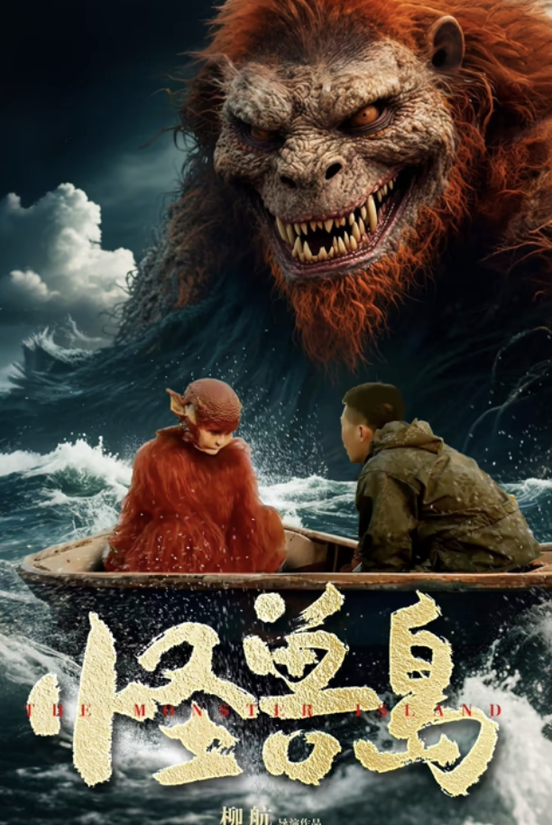 怪兽岛