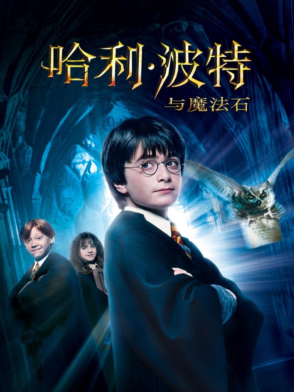 哈利·波特与魔法石