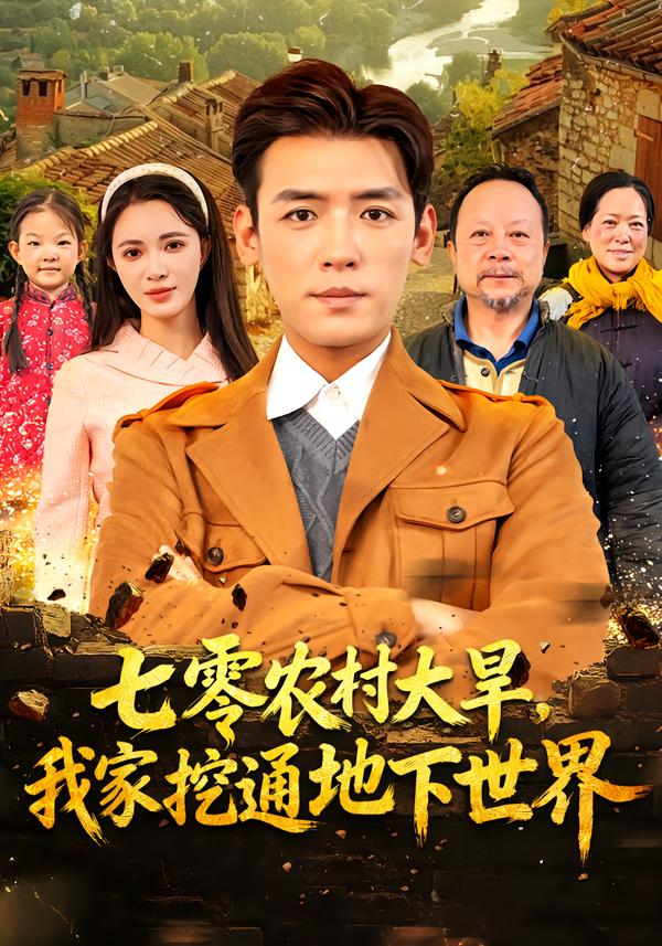 七零农村大旱，我家挖通地下世界