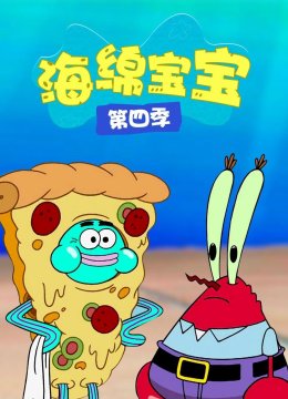 海绵宝宝第四季
