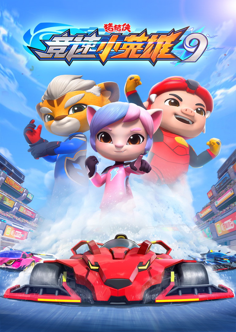 猪猪侠之竞速小英雄第九季