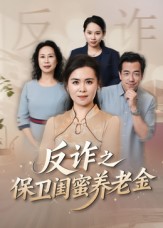 反诈之保卫闺蜜养老金