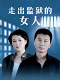 走出监狱的女人