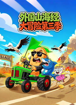 外国山海经大冒险 第三季