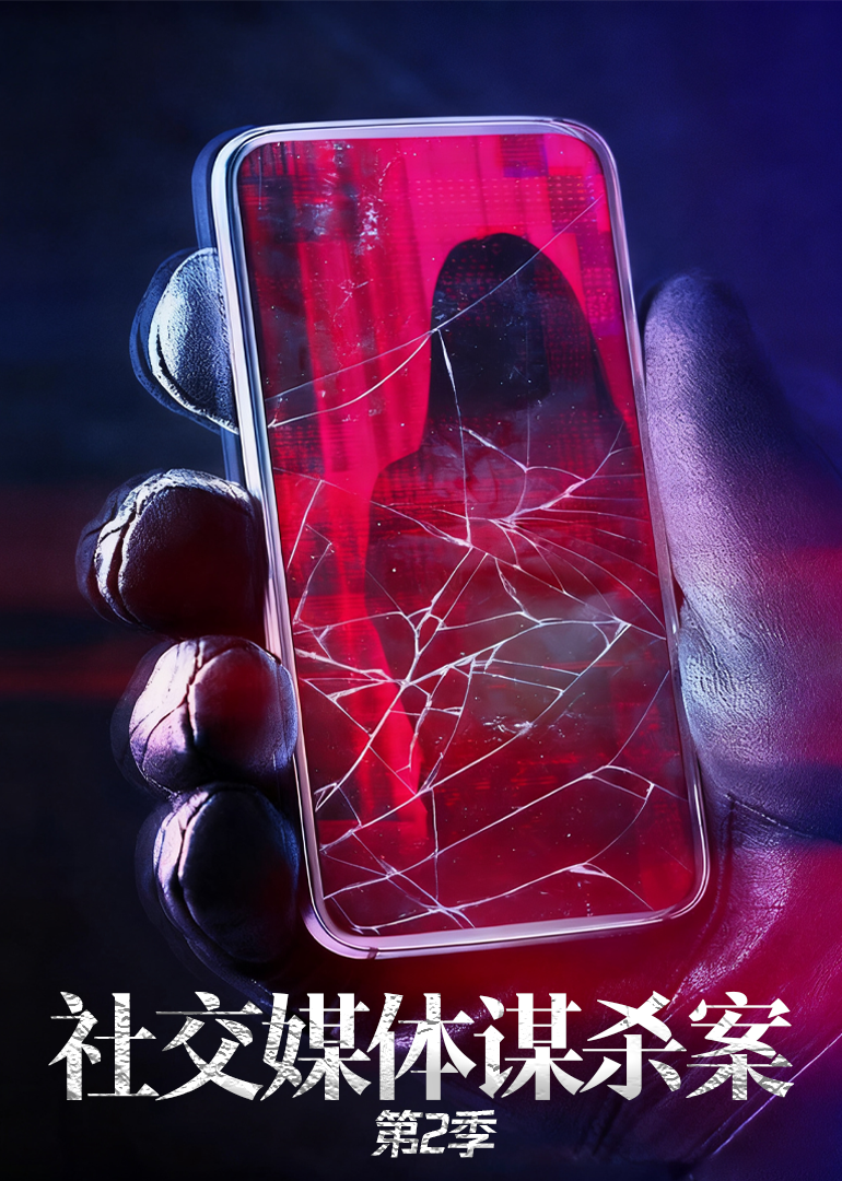 社交媒体谋杀案第二季