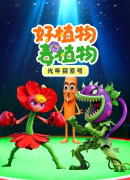 光年探索号：好植物毒植物
