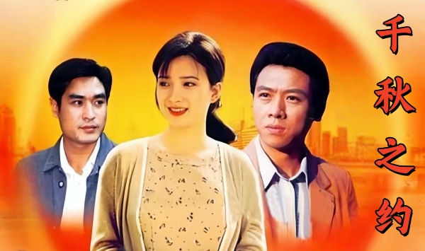 千秋之约