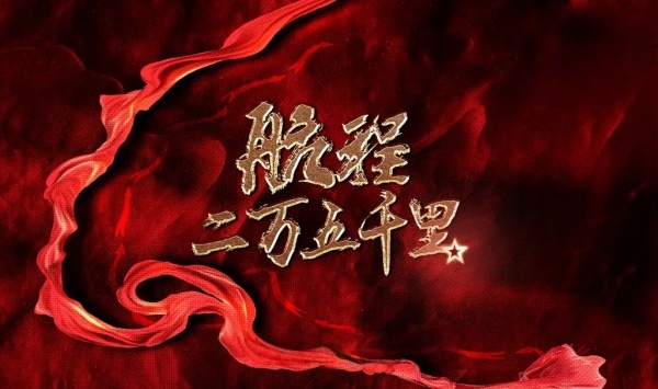 航程二万五千里