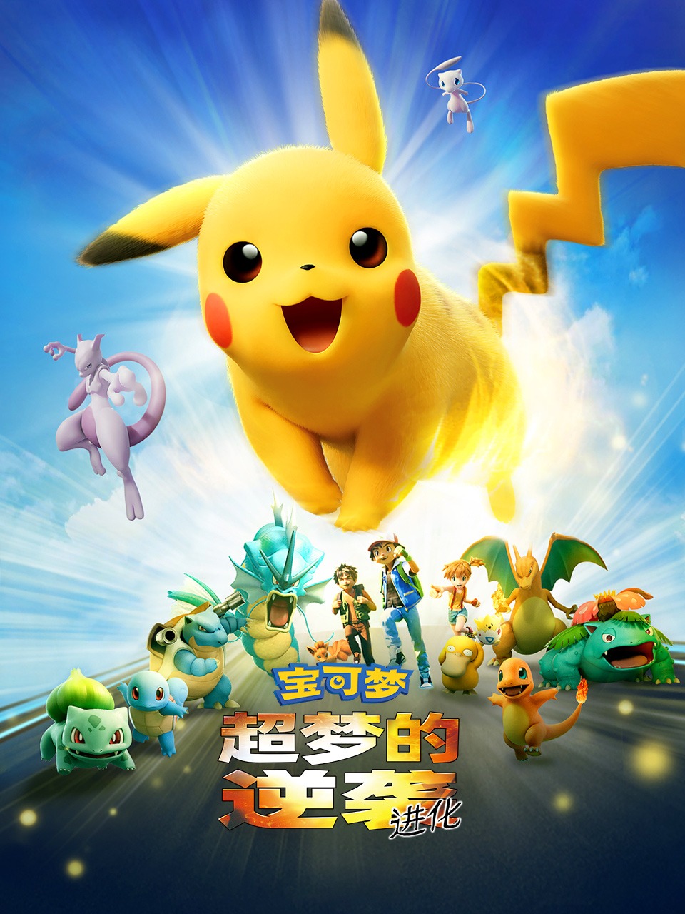 宝可梦：超梦的逆袭 进化