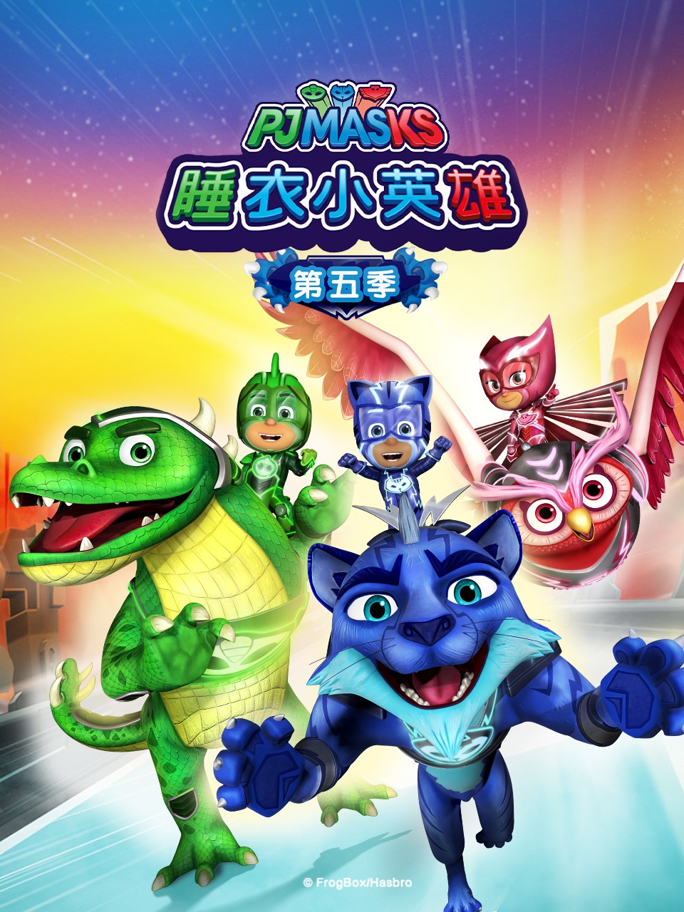 睡衣小英雄第五季