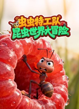 虫虫特工队：昆虫世界大冒险