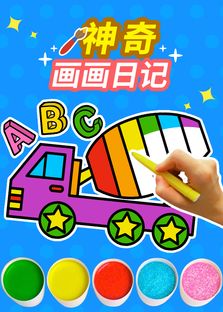 神奇画画日记