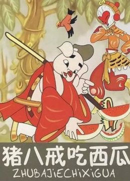 猪八戒吃西瓜